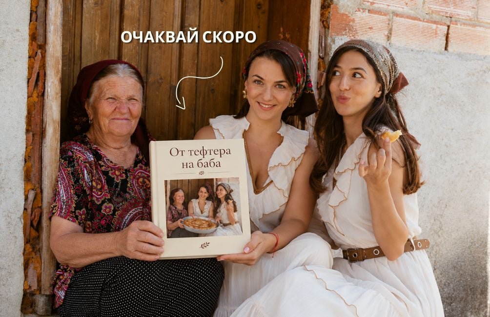 Баба, Дима и Маги с готварската книга „От тефтера на баба“ - очаквай скоро